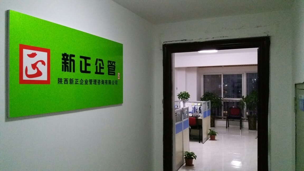 陕西新正企业管理咨询 为企业注入发展新动能