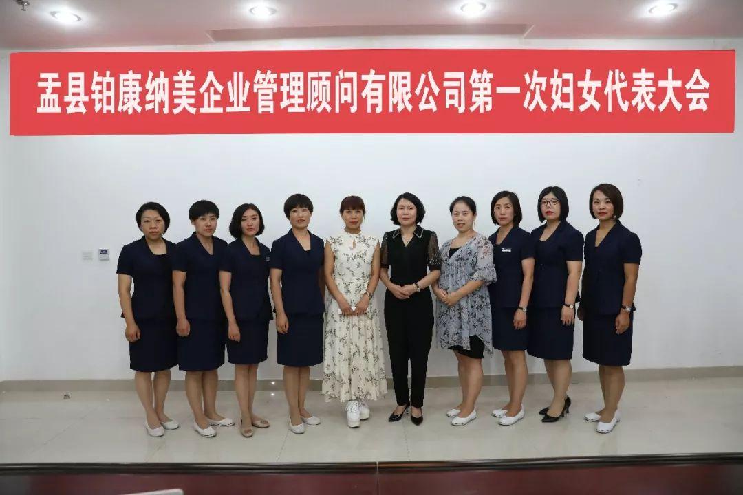 盂县铂康纳美企业管理顾问召开第一次妇女代表大会