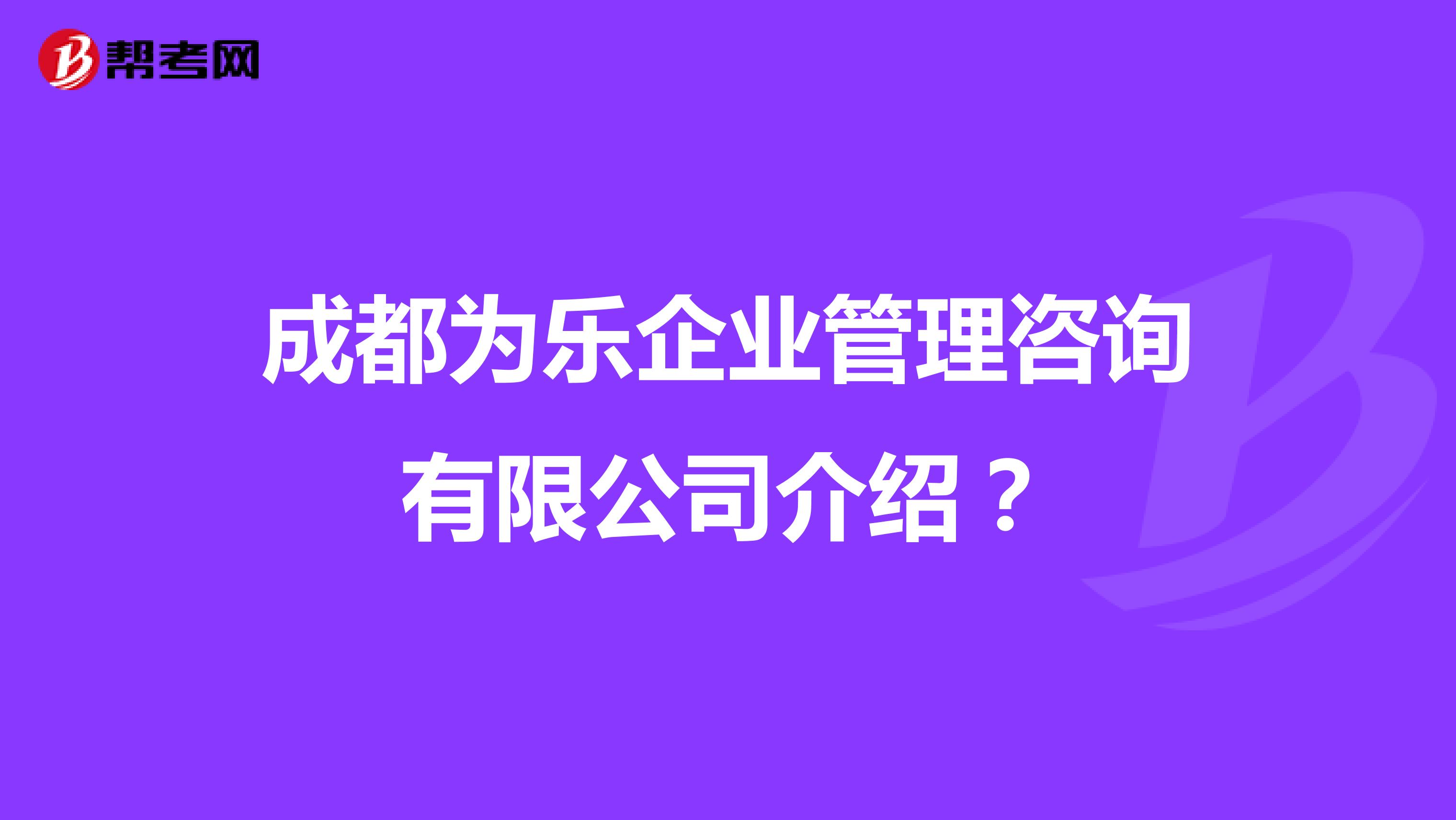 成都为乐企业管理咨询介绍?