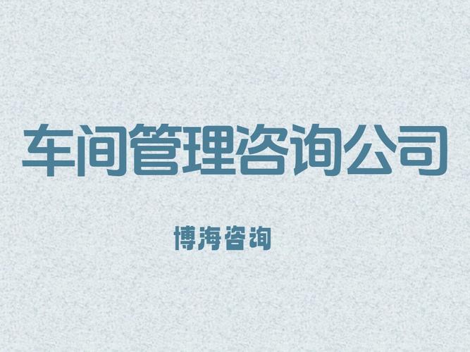贵阳生产车间设备管理咨询公司有哪些