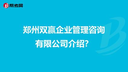 郑州双赢企业管理咨询介绍?